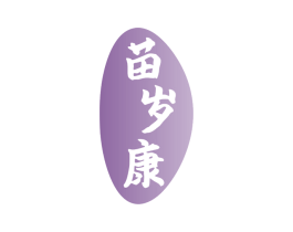 苗岁康 商标图样