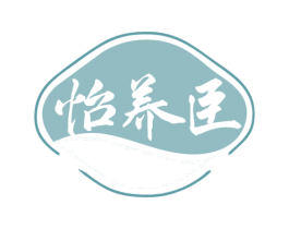 怡养臣 商标图样