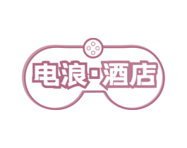 电浪·酒店 商标图样