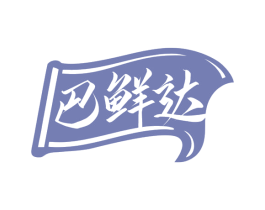 巴鲜达 商标图样