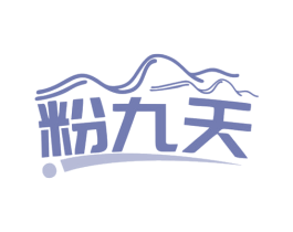 粉九天 商标图样
