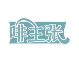 啡主张 商标图样