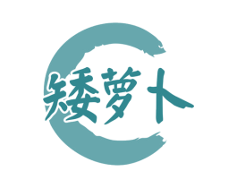 矮萝卜 商标图样