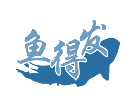 鱼得发 商标图样