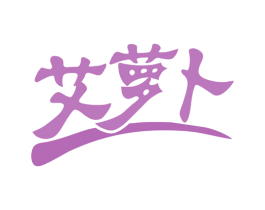 艾萝卜 商标图样