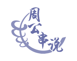 周公串说 商标图样