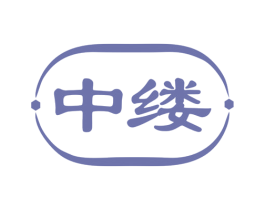 中缕 商标图样