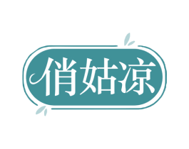 俏姑凉 商标图样