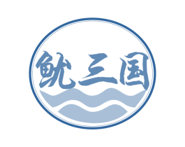 鱿三国 商标图样