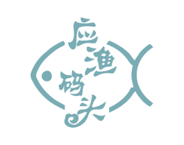 应渔码头 商标图样