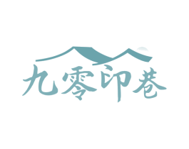 九零印巷 商标图样