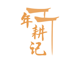 年耕记 商标图样