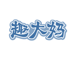 趣大妈 商标图样