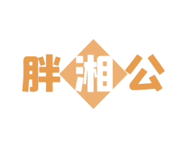 胖湘公 商标图样