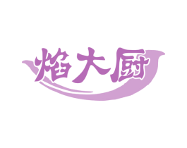 焰大厨 商标图样