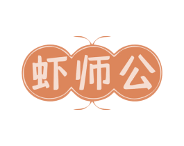 虾师公 商标图样