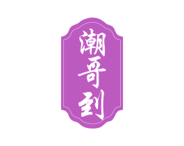潮哥到 商标图样