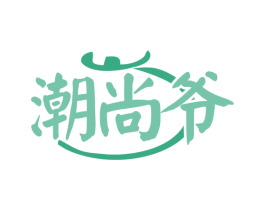 潮尚爷 商标图样