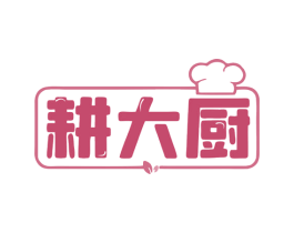 耕大厨 商标图样