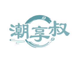潮享叔 商标图样