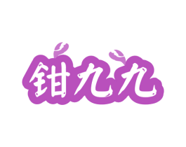 钳九九 商标图样