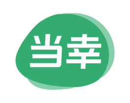 当幸 商标图样