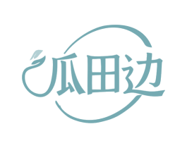 瓜田边 商标图样