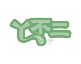 丫不二 商标图样