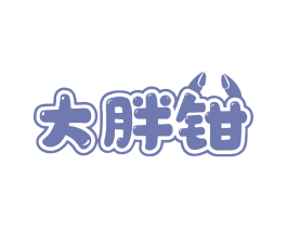 大胖钳 商标图样