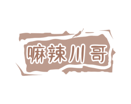 嘛辣川哥 商标图样