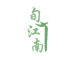 旬江南 商标图样