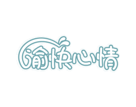 渝快心情 商标图样