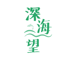 深海望 商标图样