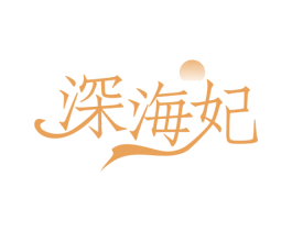 深海妃 商标图样