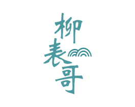 柳表哥 商标图样