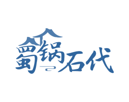 蜀锅石代 商标图样