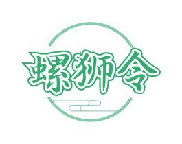 螺狮令 商标图样
