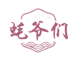 蚝爷们 商标图样
