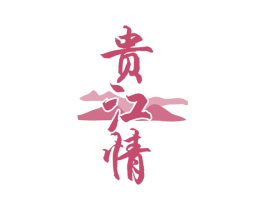 贵江情 商标图样