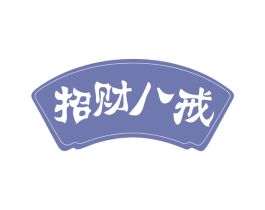 招财八戒 商标图样