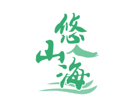 悠山海 商标图样