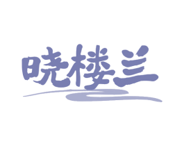 晓楼兰 商标图样