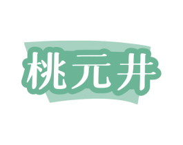 桃元井 商标图样