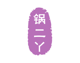 锅二丫 商标图样