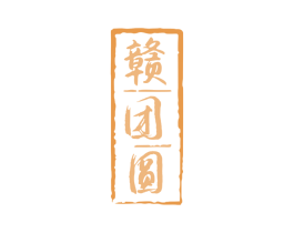 赣团圆 商标图样