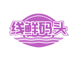 线鲜码头 商标图样