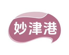 妙津港 商标图样
