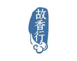 故香行 商标图样