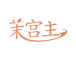 茉宫主 商标图样