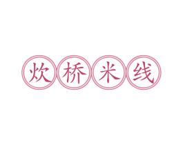 炊桥米线 商标图样